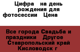 Цифра 1 на день рождения для фотосессии › Цена ­ 6 000 - Все города Свадьба и праздники » Другое   . Ставропольский край,Кисловодск г.